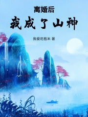 离婚后我成了山神