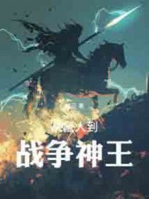 从鼠人到战争神王