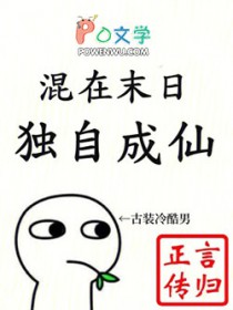 混在末日，独自成仙