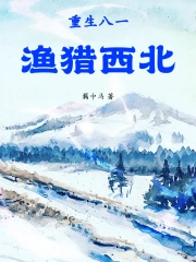 重生八一渔猎西北