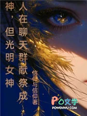 人在聊天群献祭成神，但光明女神