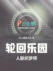 轮回乐园：人脉织梦师