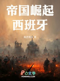 帝国崛起：西班牙