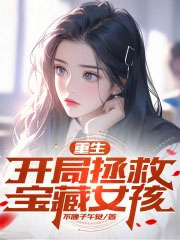 重生：开局拯救宝藏女孩