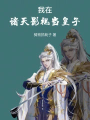 我在诸天影视当皇子
