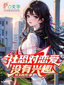 社恐对恋爱没有兴趣