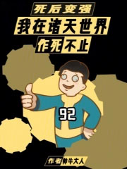 死后变强：我在诸天世界作死不止