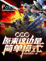 奥特曼：原来这边是简单模式