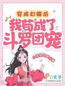 穿成幻蝶后，我苟成了斗罗团宠