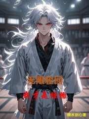 无限轮回：我才是怪物