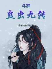 斗罗：蛊虫九转