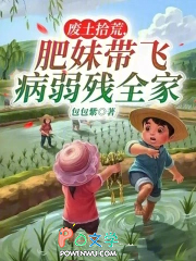 废土拾荒，肥妹带飞病弱残全家