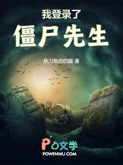 我登录了僵尸先生