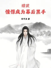 综武：憧憬成为幕后黑手