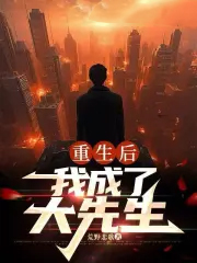 重生后，我成了大先生
