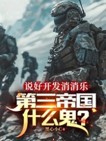 说好开发消消乐，第三帝国什么鬼