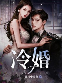 冷婚