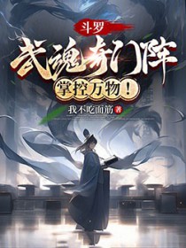 斗罗：武魂奇门阵，掌控万物！