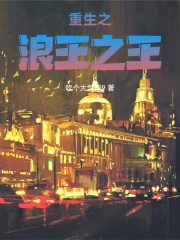 重生之浪王之王
