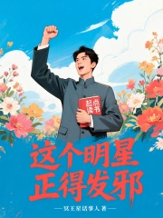 这个明星正得发邪