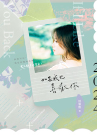 如果我也喜欢你