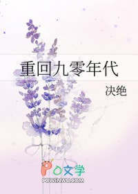 重回九零年代