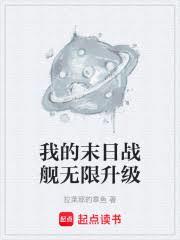 我的末日战舰无限升级