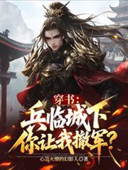 穿书：兵临城下，你让我撤军？